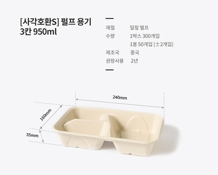 [사각호환S] 펄프 용기 3칸 950ml 300개